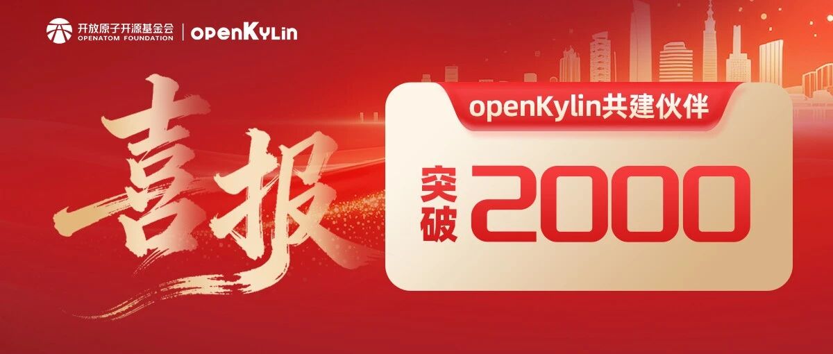 openKylin共建伙伴突破2000，开启生态新征程
