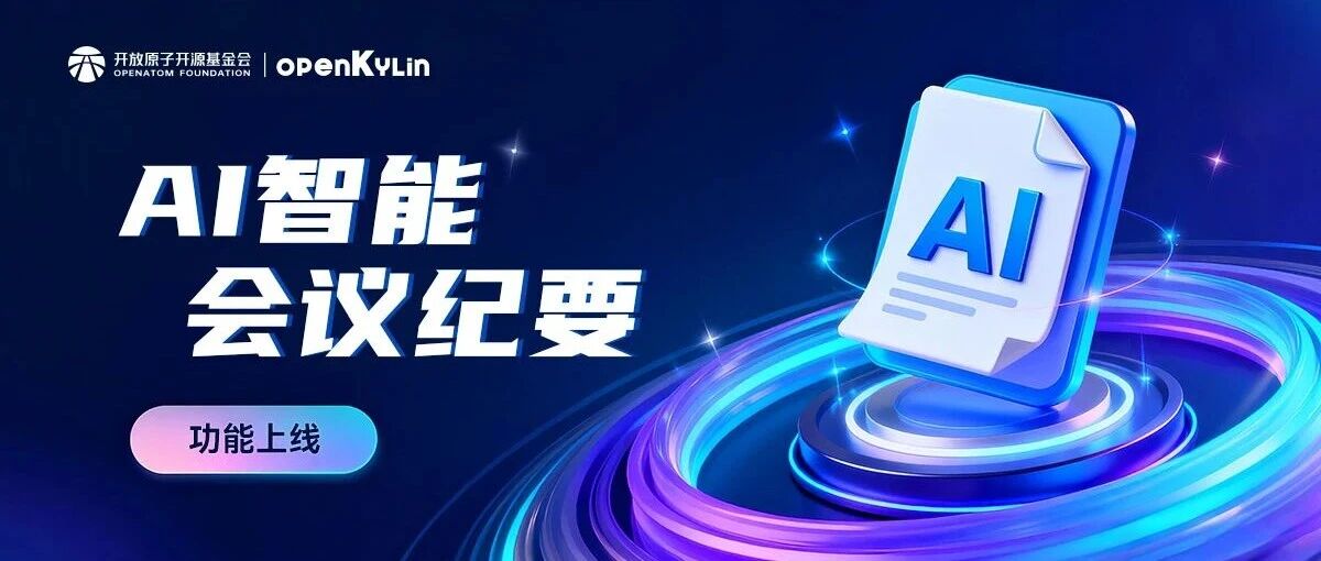 openKylin社区SIG组AI智能会议纪要功能上线