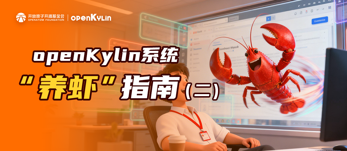 openKylin“养虾”指南第二期：AI跑腿，轻松办公