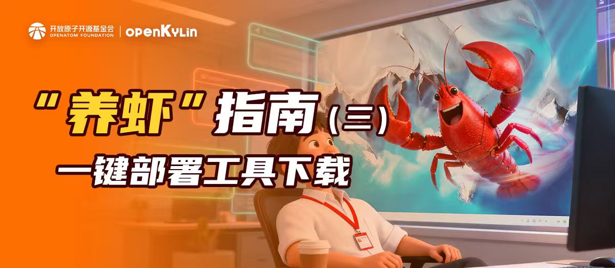 openKylin“养虾”指南第三期：一键部署，零门槛养虾