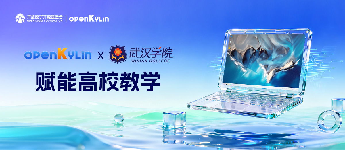 开源赋能！武汉学院携手openKylin打造实践教学新范式