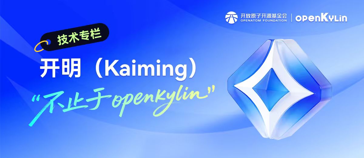 告别依赖内卷！openKylin开明包让应用从此跨系统自由行走