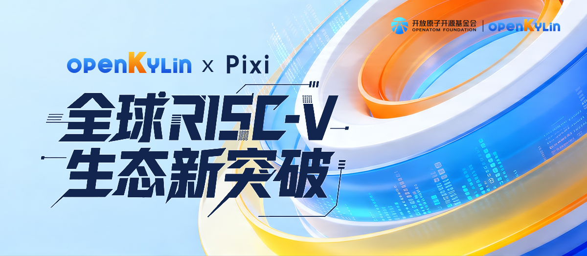 全球见证！openKylin 获 Pixi 官方认可，助力 RISC-V 生态再获硬核突破