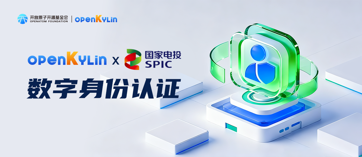 从单点登录到全域安全，openKylin支撑国家电投数字身份认证创新实践