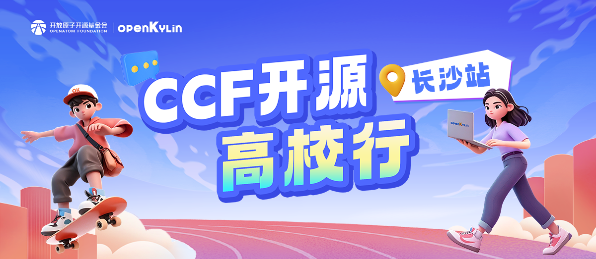 开源浪潮涌星城！CCF开源高校行长沙站，openKylin踏浪而来