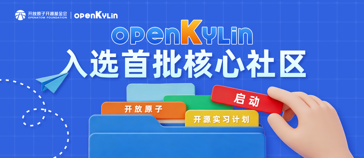 重磅｜开放原子开源实习计划启动！openKylin入选首批核心社区