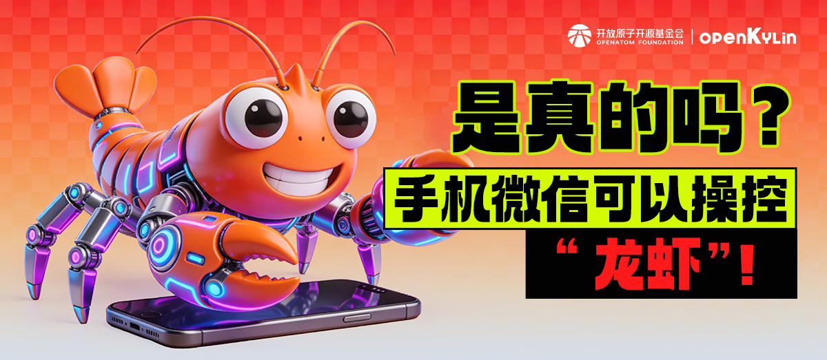 救命！是真的吗？手机微信可远程操控openKylin上的“龙虾”？