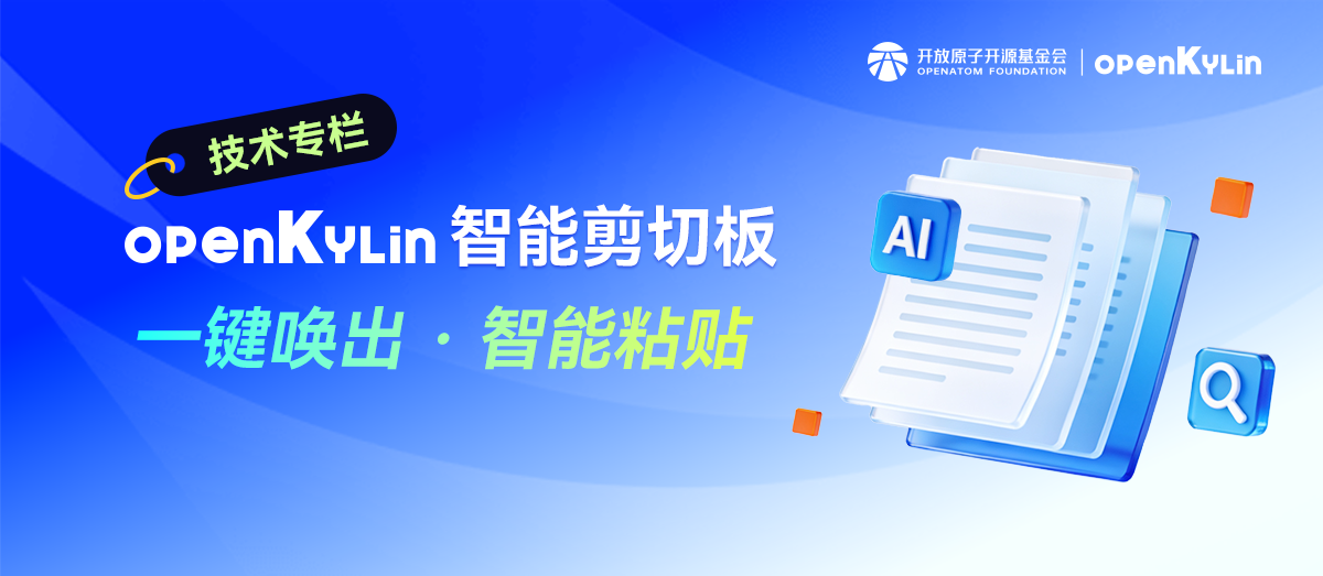 告别反复切换！openKylin智能剪切板做了什么？