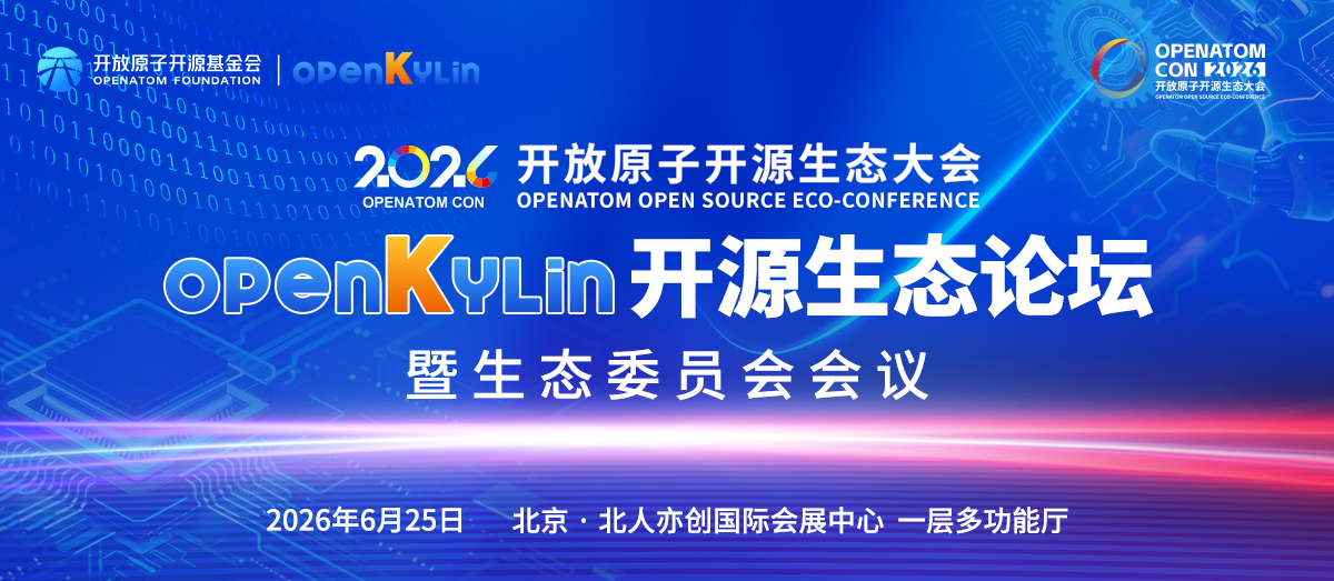 倒计时3天！openKylin开源生态论坛暨生态委员会会议参会指南来了
