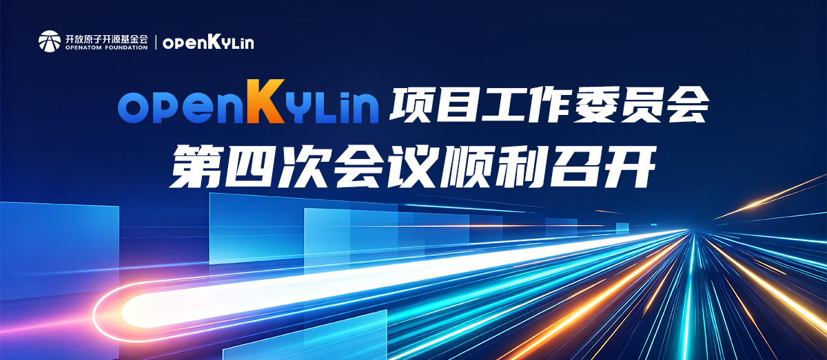 开源筑基，融智全球！openKylin项目工作委员会第四次会议顺利召开