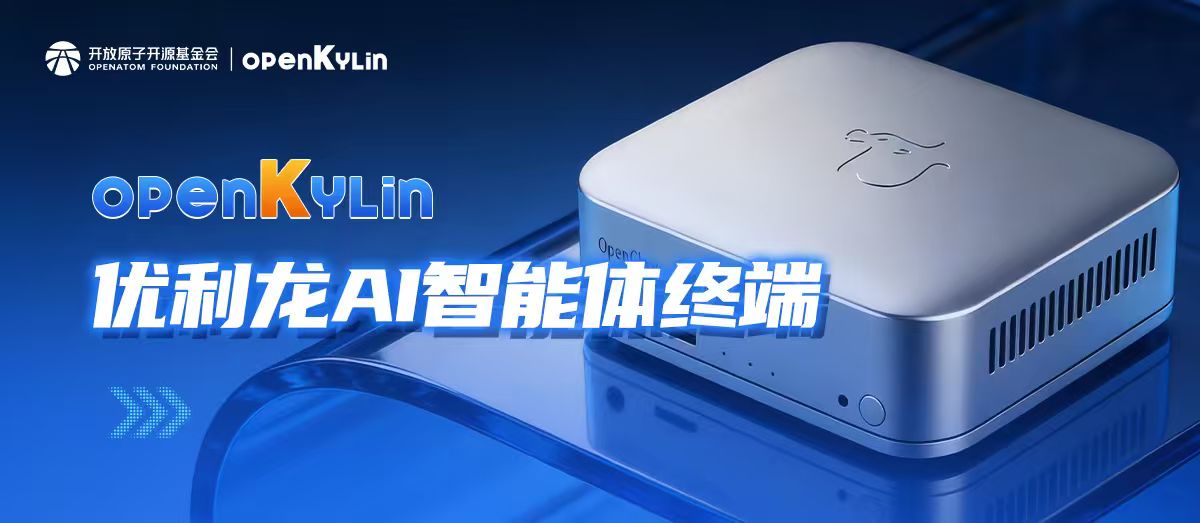 全场景应用！openKylin全面适配优利龙AI智能体终端
