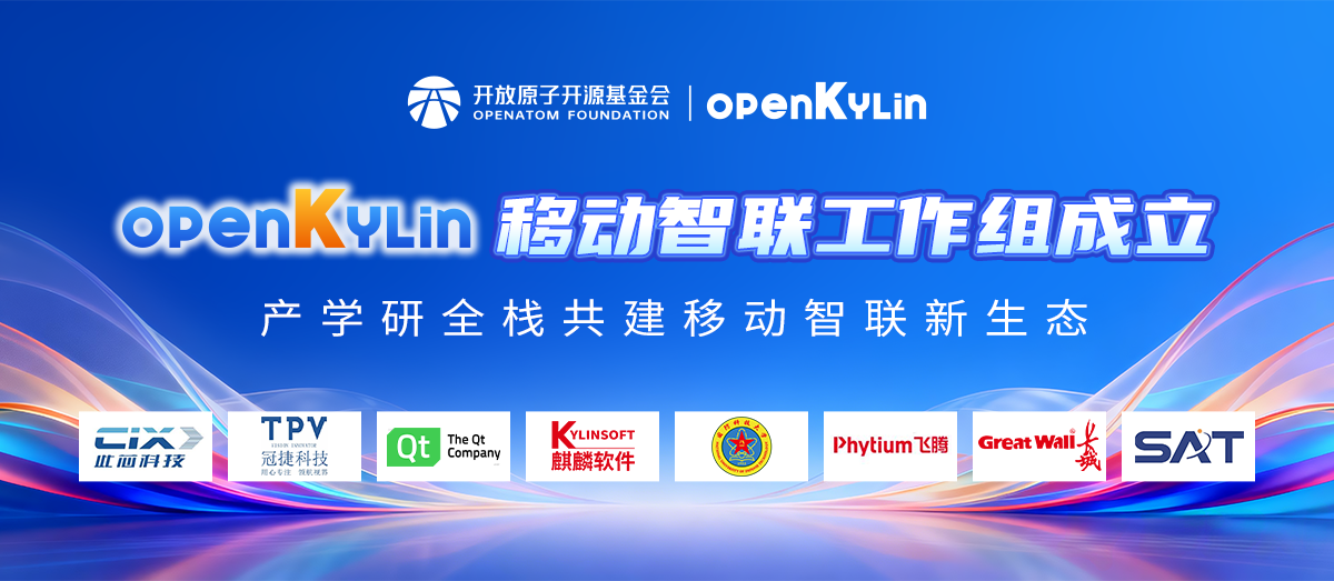不止桌面！openKylin 成立移动智联工作组，全面布局移动端
