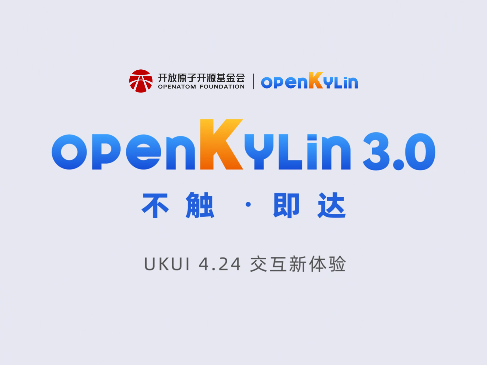 不触，即达—openKylin 3.0 UKUI 交互新体验即将到来
