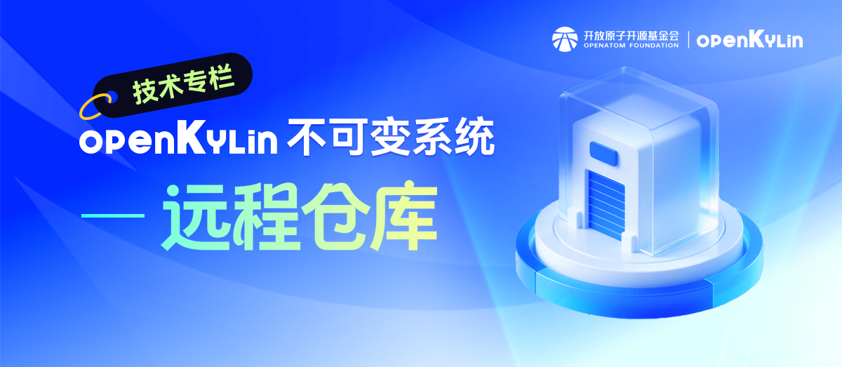 openKylin 2.0 SP2探秘 - 不可变系统远程仓库详解