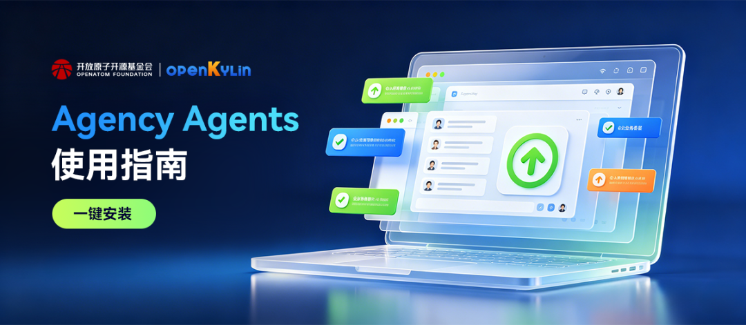 在 openKylin 上一键安装270个AI 专家！Agency Agents 使用指南