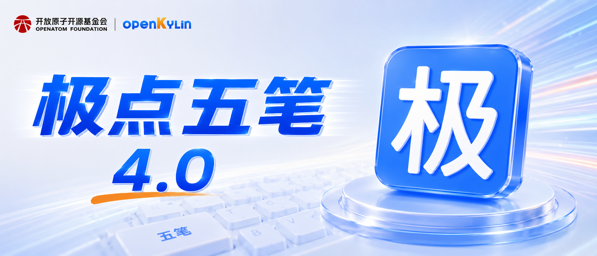 让经典回归：极点五笔在 openKylin 3.0的新生