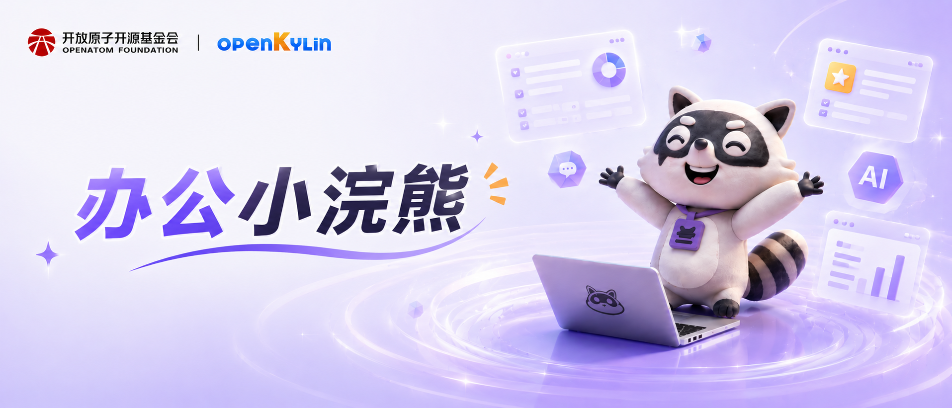 0day同步！商汤小浣熊Linux版首发支持openKylin